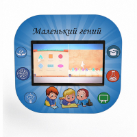 Профессиональный интерактивный развивающий комплекс «Маленький Гений» - fgospostavki.ru - Ялуторовск