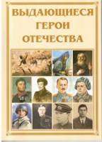 Брошюра "Выдающиеся герои Отечества" - fgospostavki.ru - Ялуторовск