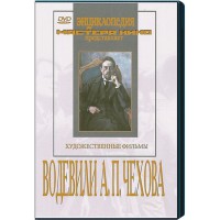 DVD "Водевили Чехова А.П. (на 2-х дисках)" - fgospostavki.ru - Ялуторовск
