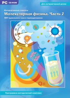Интерактивные плакаты. Молекулярная физика. Часть 2. Программно-методический комплекс - fgospostavki.ru - Ялуторовск