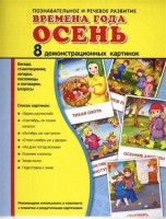 Демонстрационные карточки "Времена года. Осень" - fgospostavki.ru - Ялуторовск
