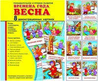 Демонстрационные карточки "Времена года. Весна" - fgospostavki.ru - Ялуторовск