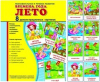 Демонстрационные карточки "Времена года. Лето" - fgospostavki.ru - Ялуторовск