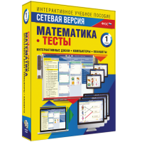 Сетевая версия. Тесты. Математика 1 класс - fgospostavki.ru - Ялуторовск
