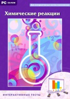 Интерактивные тесты. Химические реакции - fgospostavki.ru - Ялуторовск