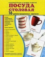 Демонстрационные карточки "Посуда столовая" - fgospostavki.ru - Ялуторовск