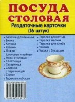 Раздаточные карточки "Посуда столовая" - fgospostavki.ru - Ялуторовск