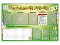 Стенд-уголок магнитно-маркерный "Классный уголок" - fgospostavki.ru - Ялуторовск