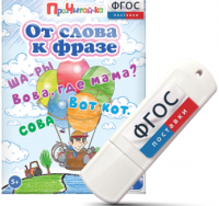 Игры для чтения слов и словосочетаний "От слова к фразе" на USB - носителе - fgospostavki.ru - Ялуторовск