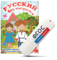 Игры по русскому языку для 1 и 2 классов "Русский без нагрузки" на USB - носителе - fgospostavki.ru - Ялуторовск