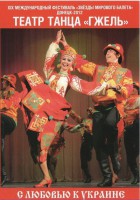 DVD "С любовью к Украине" (танцы разных народов) - fgospostavki.ru - Ялуторовск