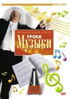 DVD "Уроки музыки" - fgospostavki.ru - Ялуторовск