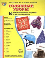Демонстрационные карточки "Головные уборы" - fgospostavki.ru - Ялуторовск