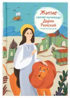 Житие святой мученицы Дарии Римской в пересказе для детей - fgospostavki.ru - Ялуторовск