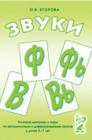 Речевой материал и игры для автоматизации и дифференциации звуков Ф, Фь, В, Вь - fgospostavki.ru - Ялуторовск