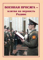 Брошюра "Военная присяга" - fgospostavki.ru - Ялуторовск