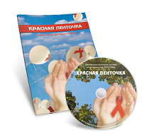 Электронное наглядное пособие  «Красная ленточка» - fgospostavki.ru - Ялуторовск