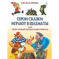 Балашова Е. "Герои сказки играют в шахматы или твой первый шахматный учебник" - fgospostavki.ru - Ялуторовск