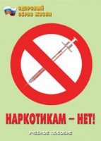 Брошюра "Наркотикам – нет!" - fgospostavki.ru - Ялуторовск