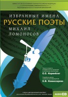 CD-ROM «Избранные имена. Русские поэты. Нотный портрет М. Ломоносова. Учебно-методический комплект» - fgospostavki.ru - Ялуторовск