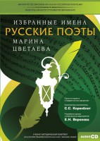 CD-ROM «Избранные имена. Русские поэты. Нотный портрет М. Цветаевой. Учебно-методический комплект» - fgospostavki.ru - Ялуторовск