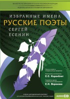 CD-ROM «Избранные имена. Русские поэты. Нотный портрет С. Есенина. Учебно-методический комплект» - fgospostavki.ru - Ялуторовск