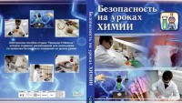 DVD "Безопасность на уроках химии" - fgospostavki.ru - Ялуторовск