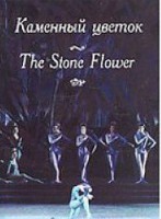 DVD "Каменный цветок" С. Прокофьева (балет Большого театра) - fgospostavki.ru - Ялуторовск