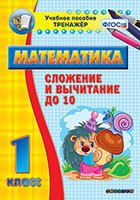 Тренажёр по математике. 1 класс. Сложение и вычитание до 10 - fgospostavki.ru - Ялуторовск
