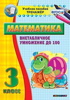 Тренажёр по математике. 3 класс. Внетабличное умножение до 100 - fgospostavki.ru - Ялуторовск
