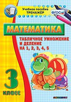 Тренажёр по математике. 3 класс. Табличное умножение и деление на 1,2,3,4,5 - fgospostavki.ru - Ялуторовск
