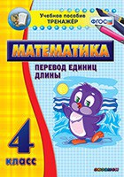 Тренажёр по математике. 4 класс. Перевод единиц длины - fgospostavki.ru - Ялуторовск