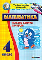 Тренажёр по математике. 4 класс. Перевод единиц площади - fgospostavki.ru - Ялуторовск