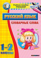 Тренажёр по русскому языку. 1-2 классы. Словарные слова - fgospostavki.ru - Ялуторовск