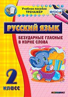 Тренажёр по русскому языку. 2 класс. Безударные гласные в корне слова - fgospostavki.ru - Ялуторовск