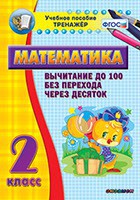 Тренажёр по математике. 2 класс. Вычитание до 100 без перехода через десяток - fgospostavki.ru - Ялуторовск