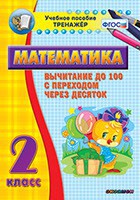 Тренажёр по математике. 2 класс. Вычитание до 100 с переходом через десяток - fgospostavki.ru - Ялуторовск