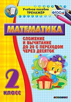 Тренажёр по математике. 2 класс. Сложение и вычитание до 20 с переходом через десяток - fgospostavki.ru - Ялуторовск