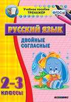 Тренажёр по русскому языку. 2-3 классы. Двойные согласные - fgospostavki.ru - Ялуторовск