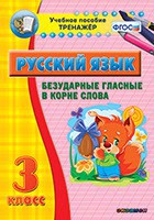 Тренажёр по русскому языку. 3 класс. Безударные гласные в корне слова - fgospostavki.ru - Ялуторовск