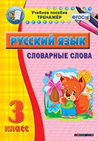 Тренажёр по русскому языку. 3 класс. Словарные слова - fgospostavki.ru - Ялуторовск