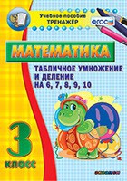 Тренажёр по математике. 3 класс. Табличное умножение и деление на 6,7,8,9,10 - fgospostavki.ru - Ялуторовск
