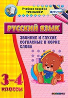 Тренажёр по русскому языку. 3-4 классы. Звонкие и глухие согласные в корне слова - fgospostavki.ru - Ялуторовск