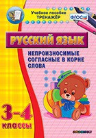 Тренажёр по русскому языку. 3-4 классы. Непроизносимые согласные в корне слова - fgospostavki.ru - Ялуторовск