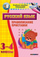 Тренажёр по русскому языку. 3-4 классы. Правописание приставок - fgospostavki.ru - Ялуторовск