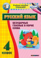 Тренажёр по русскому языку. 4 класс. Безударные гласные в корне слова - fgospostavki.ru - Ялуторовск
