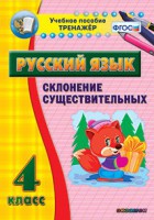 Тренажёр по русскому языку. 4 класс. Склонение существительных - fgospostavki.ru - Ялуторовск