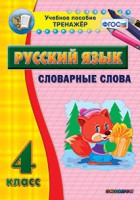 Тренажёр по русскому языку. 4 класс. Словарные слова - fgospostavki.ru - Ялуторовск