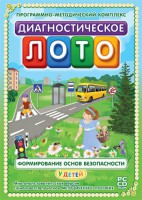 Диагностическое лото. Формирование основ безопасности у детей. Программно-методический комплекс - fgospostavki.ru - Ялуторовск