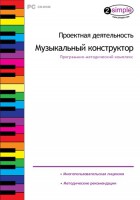 Проектная деятельность. Музыкальный конструктор. Программно-методический комплекс - fgospostavki.ru - Ялуторовск